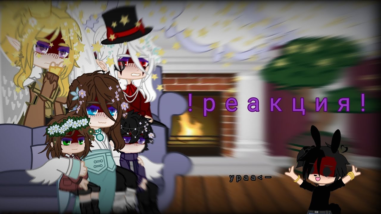 реакция 