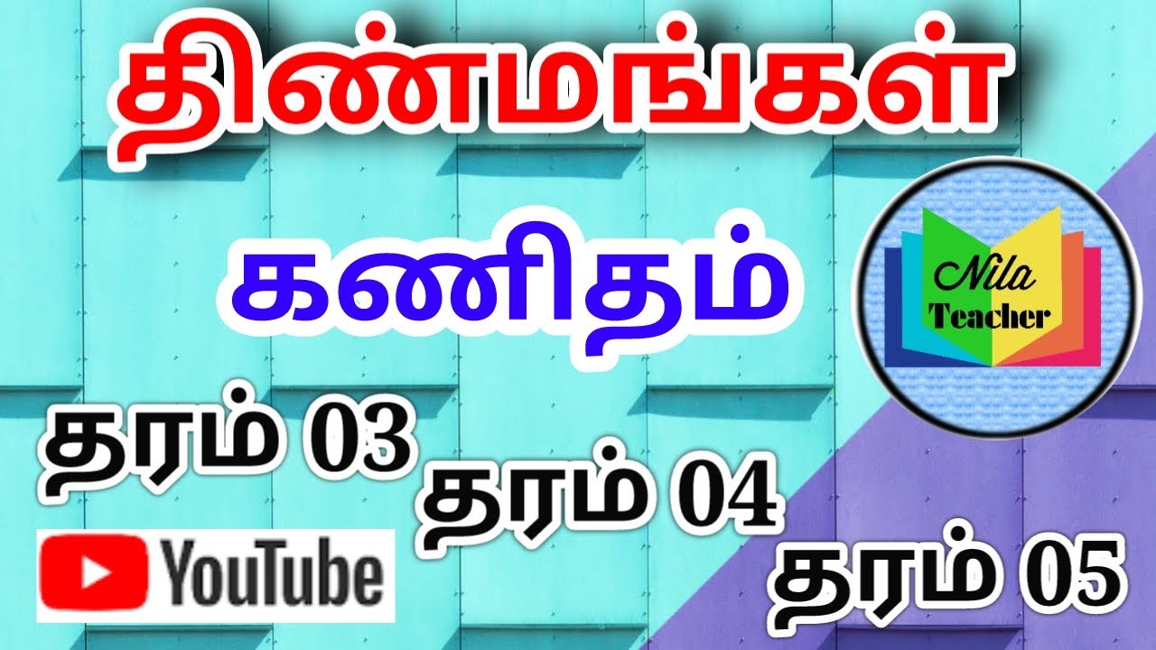 தரம் 03,04,05 (திண்மங்கள்) கணிதம் #Nilateacher