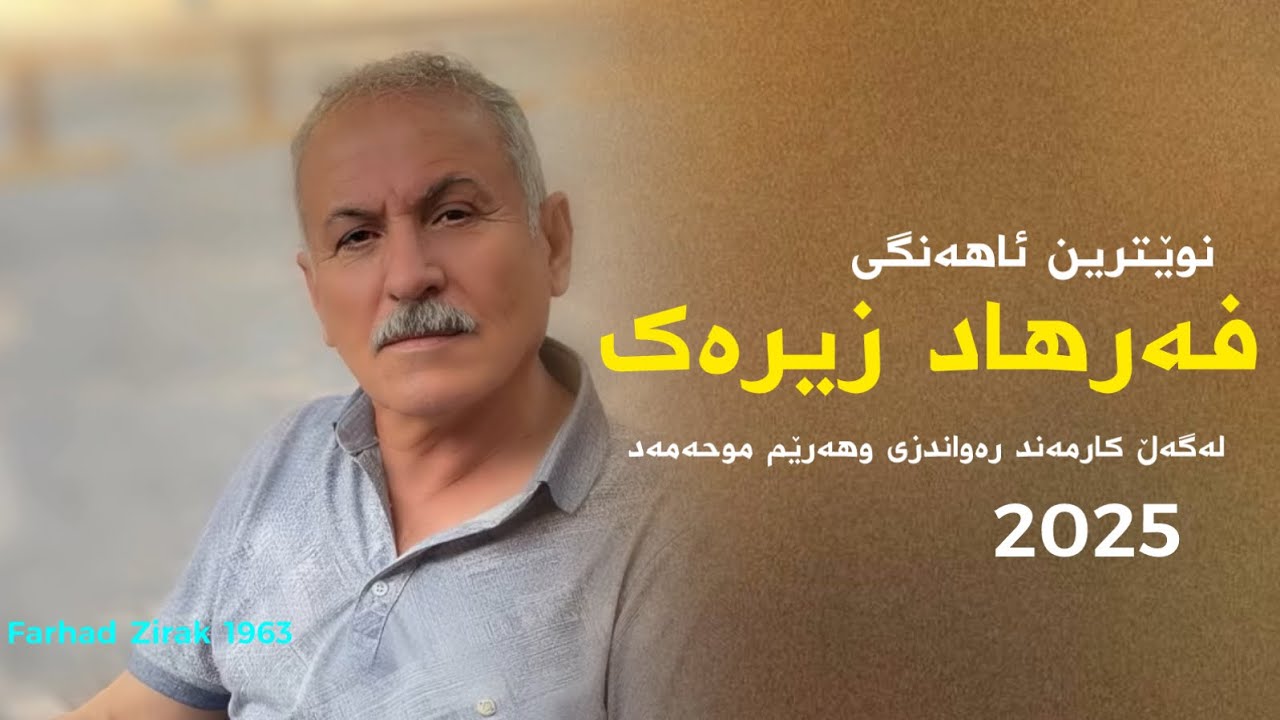 Farhad Zirak 2025-Harem Muhamad-Karmand Rawandzi/فەرهاد زیرەک ٢٠٢٥-هەرێم موحەمەد - کارمەند رەواندزی