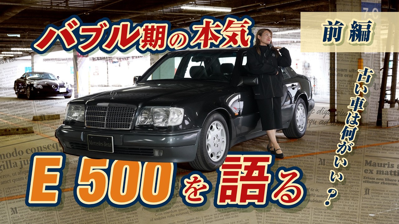 バブル期の本気/E 500を語る/古い車は何がいい？