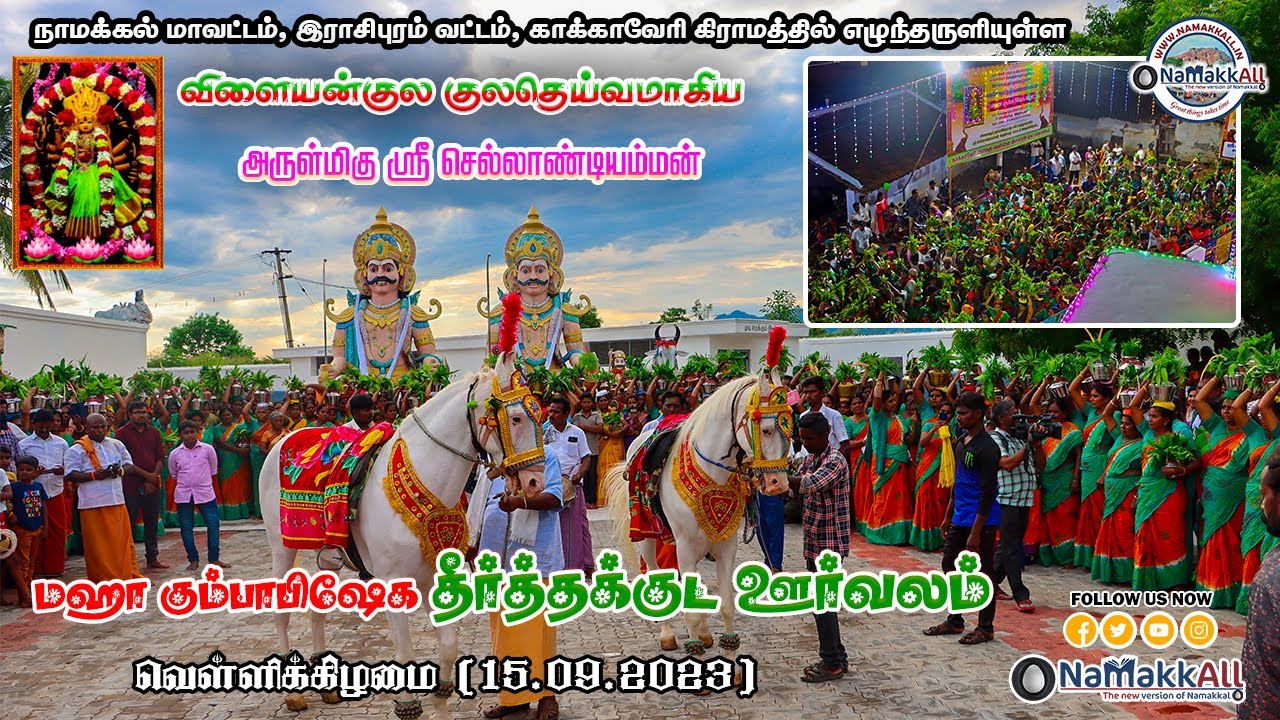 காக்காவேரி செல்லாண்டியம்மன் மகா கும்பாபிஷேக விழா தீர்த்தக்குட ஊர்வலம் | Kakaveri Sellandiamman kovil