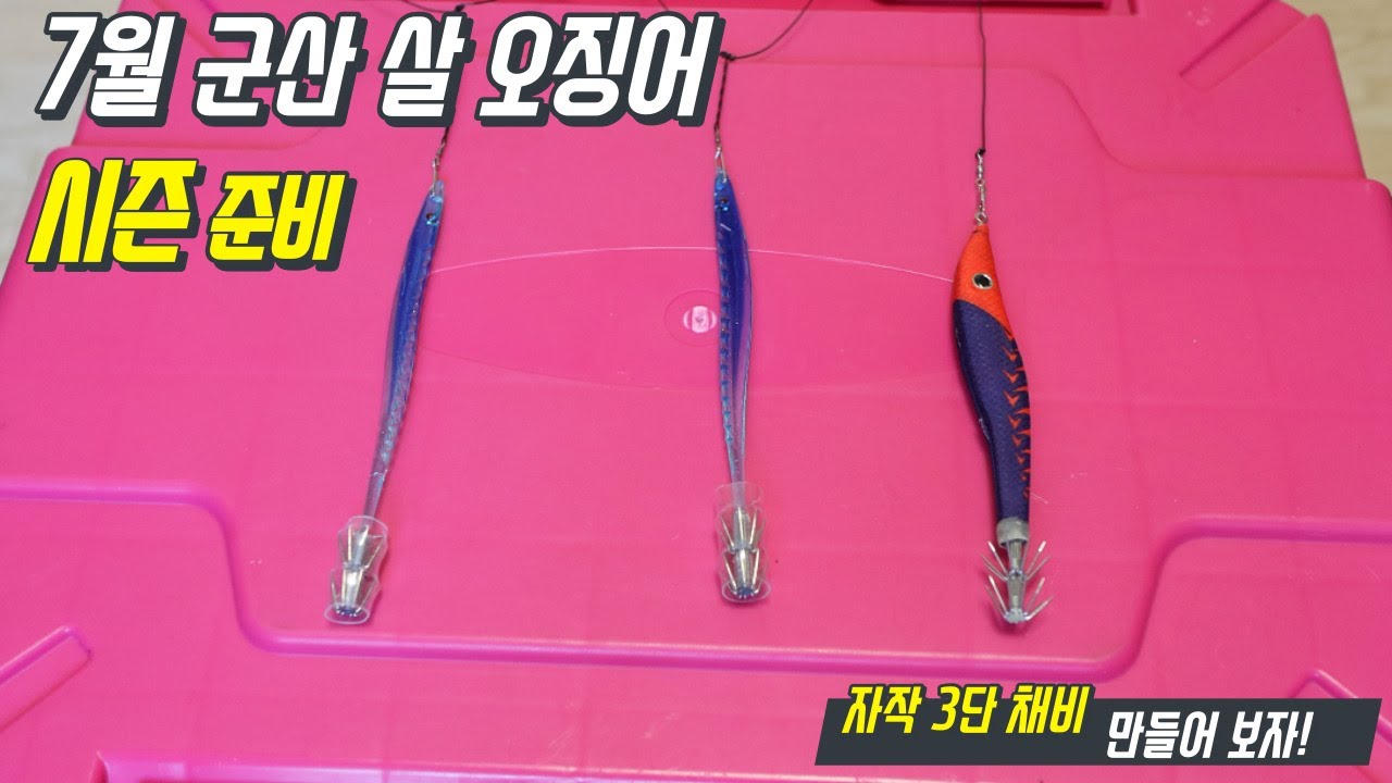 군산 살 오징어 선상낚시 시즌 준비 3단 채비 만들기