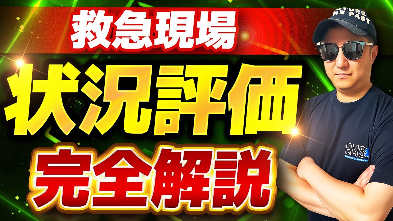 【実は間違い】救急現場で行うべき状況評価を完全解説【救急救命士】