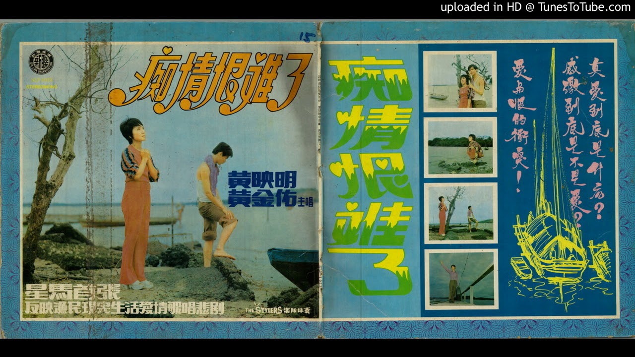 痴情恨难了   黄映明与黄金佑主唱 （ 1 ）20201220    70年代风魔一时的星马首张反映渔民生活爱情歌唱悲剧