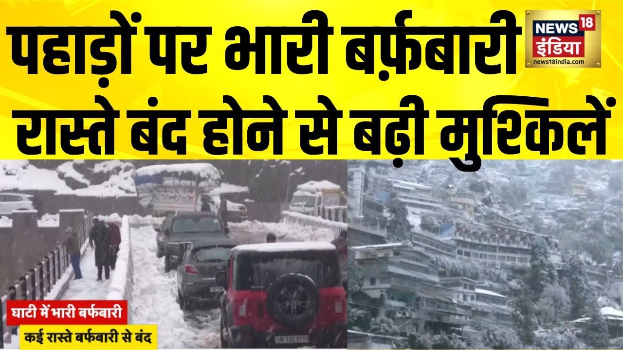 Jammu Kashmir में भारी बर्फ़बारी से कई रास्ते बंद, फंसी गाड़ियां बढ़ी मुश्किलें | Snowfall | N18V