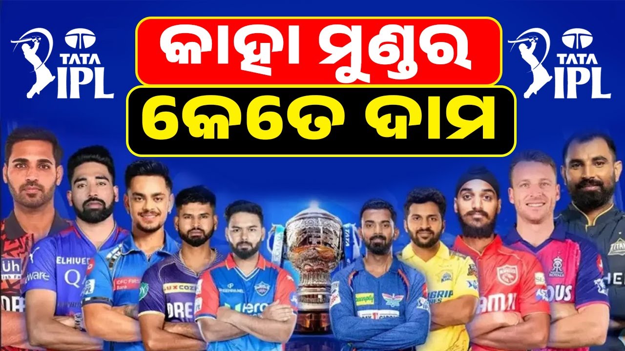 କାହା ମୁଣ୍ଡର କେତେ ଦାମ || #odishaconnect #ipl2025 #msdhoni #rohitsharma #viratkohli #rishabhpant