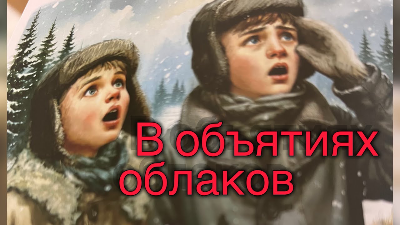 В объятиях облаков. Интересный христианский рассказ 