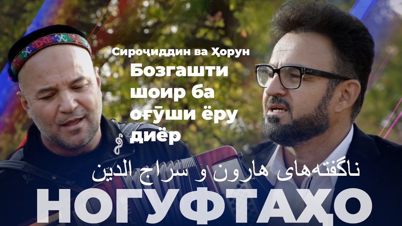 Ногуфтахо Сирочиддин ва Хорун / ناگفته‌های هارون و سراج الدین