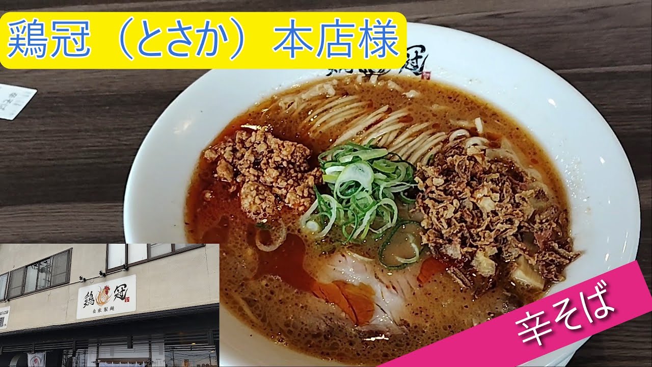 鶏冠（とさか）本店様　辛そば