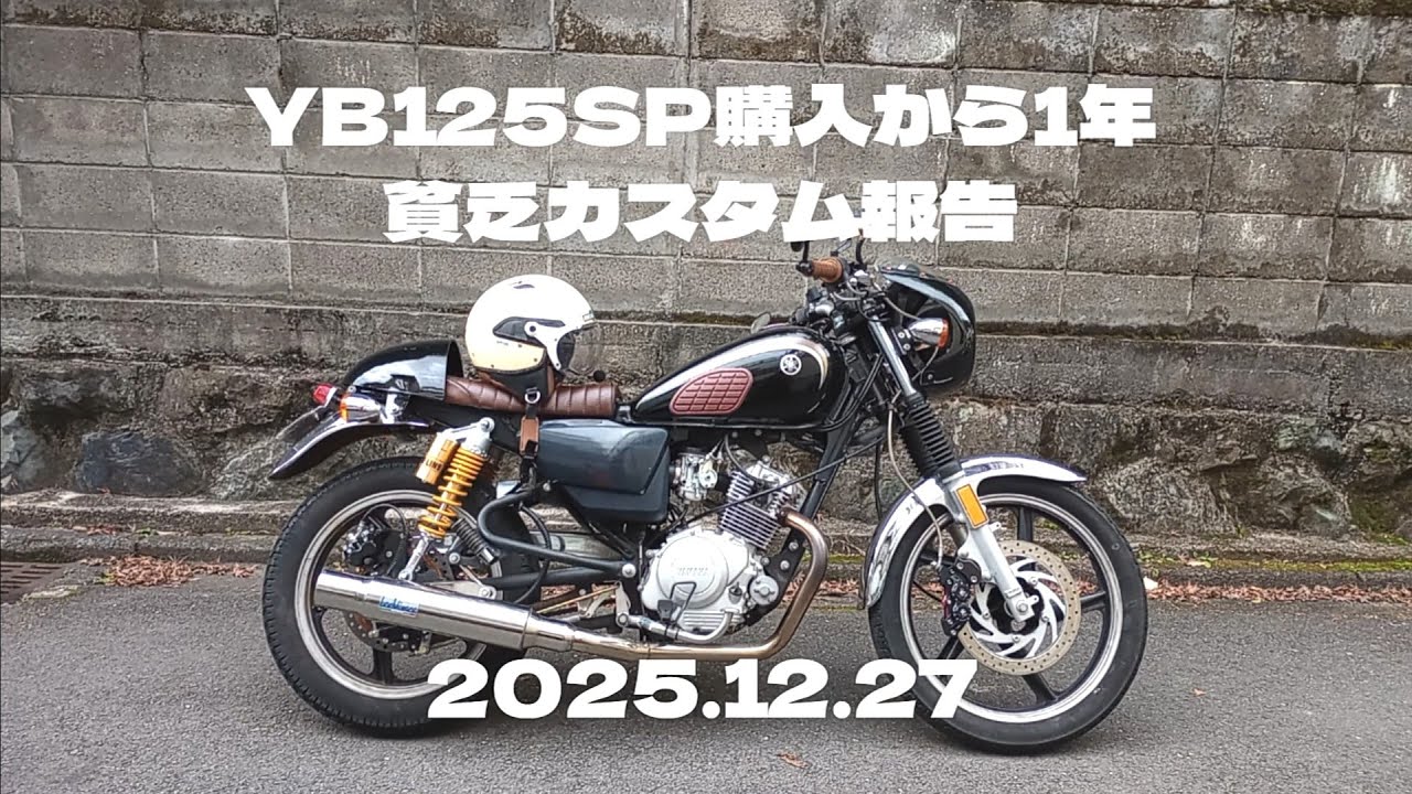 YB125SP 購入から一年　貧乏カスタム報告　2025.12.27