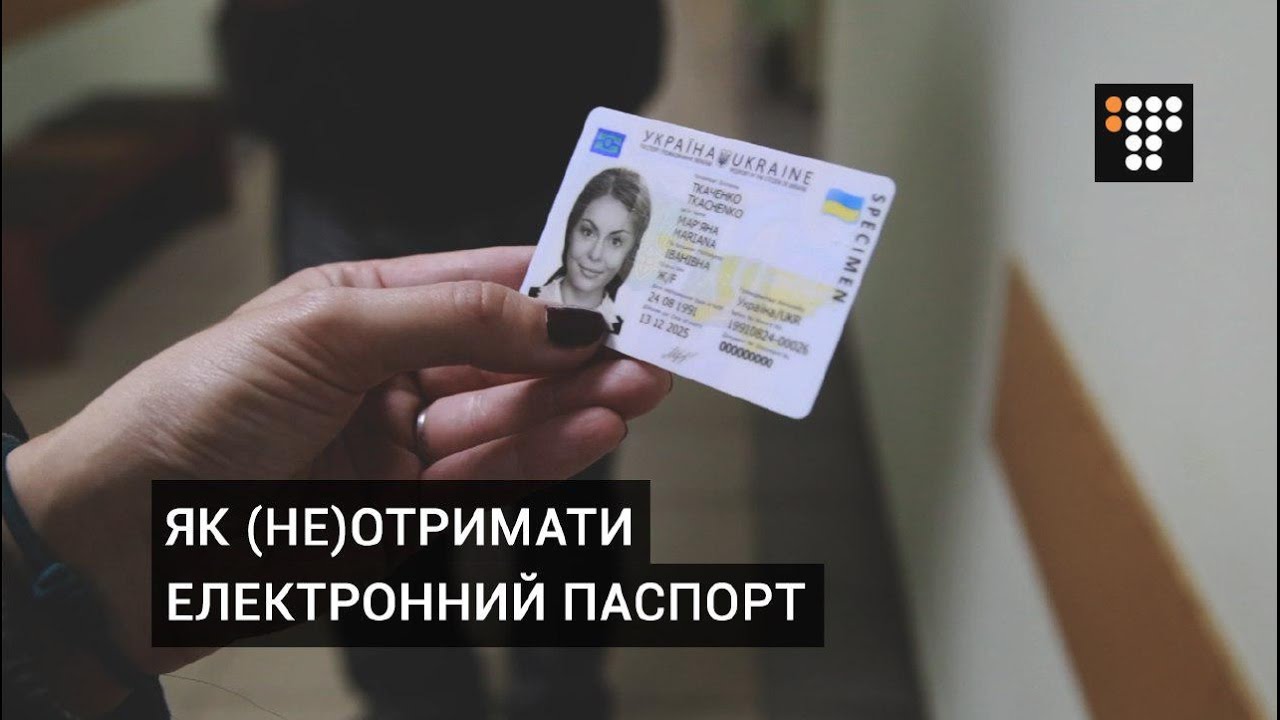 Як (не)отримати електронний паспорт громадянина України?
