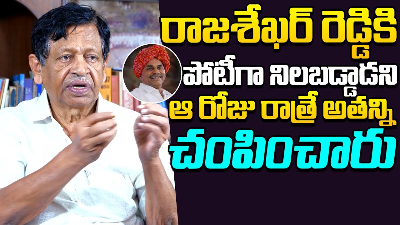 ఆ రోజు రాత్రి రాజశేఖర్ రెడ్డి ని : Ex Home Minister Mysura Reddy About YS Rajasekhar Reddy |NewsQube