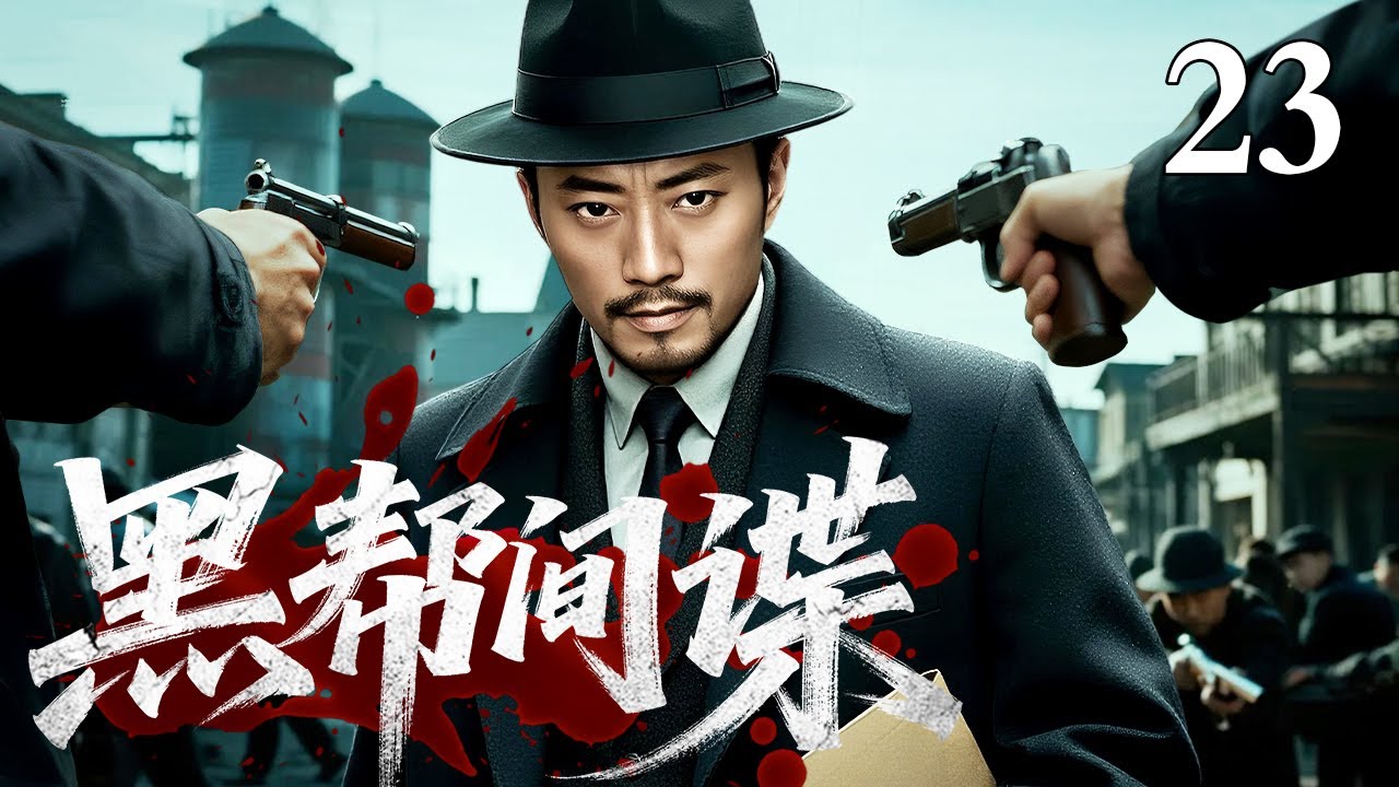 【2026最新谍战剧】黑帮间谍 23｜两兄弟一个阴谋颠覆家族，另一个则被卷入黑道漩涡，谁才是终极卧底？（张涵予/任重）