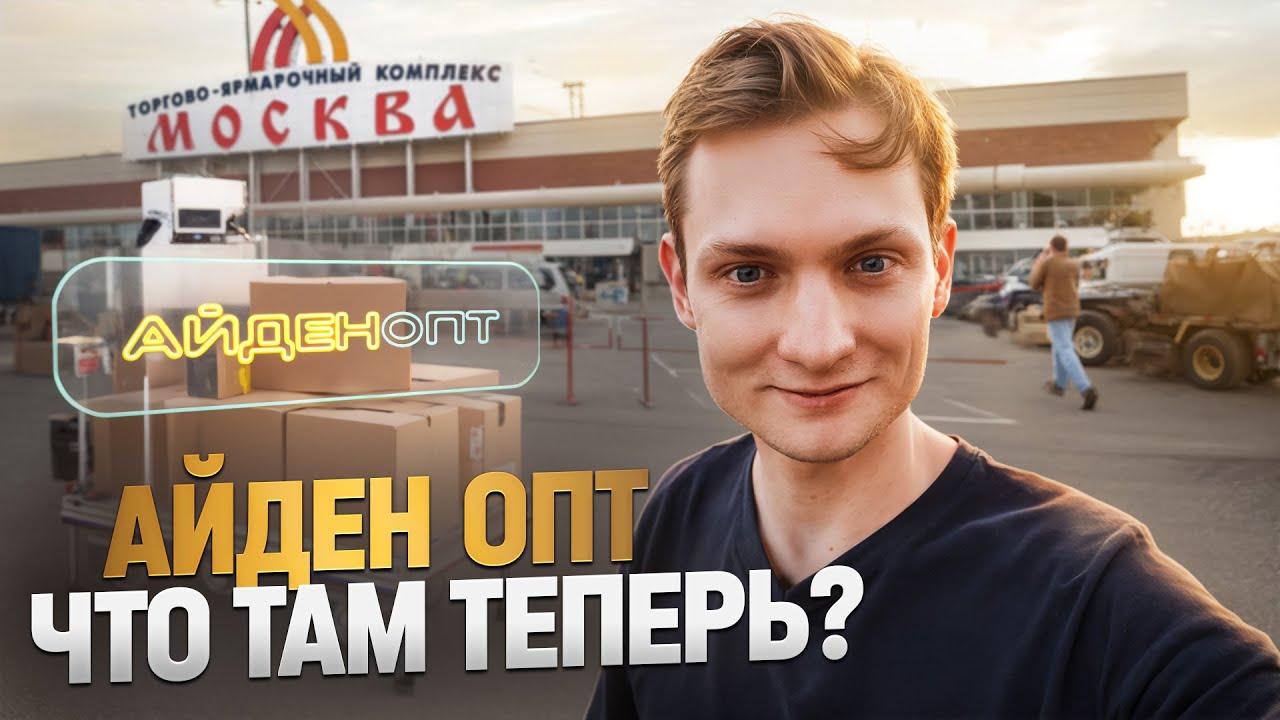 Вот, что теперь на месте АЙДЕН ОПТа - ВЛОГ из Москвы