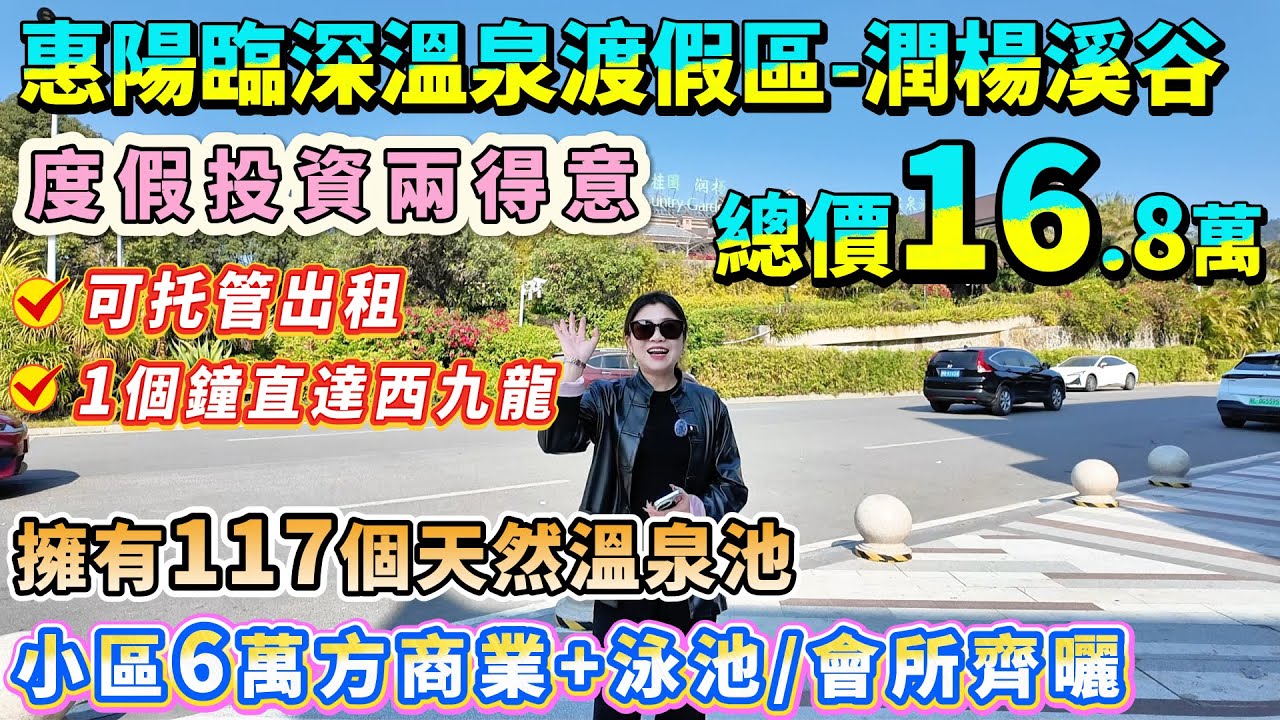 16.8萬拿下溫泉旁靚單位🔥【惠陽臨深溫泉渡假區-潤楊溪谷】34方 門口就系花園仔🌹近高鐵🚄一個鐘直達西九龍！小區6萬方商業+泳池/會所齊曬，冬天浸溫泉夏天歎世界，度假投資兩得意！#二手筍盤 #温泉