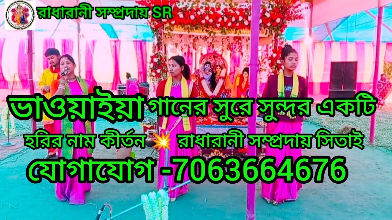 ভাওয়াইয়া গানের খুব সুন্দর একটি 💥মধুর হরি নাম কীর্তন 🙏একনাম পঞ্চ সুর 💥🙏রাধারানী সম্প্রদায় 🙏7063664676