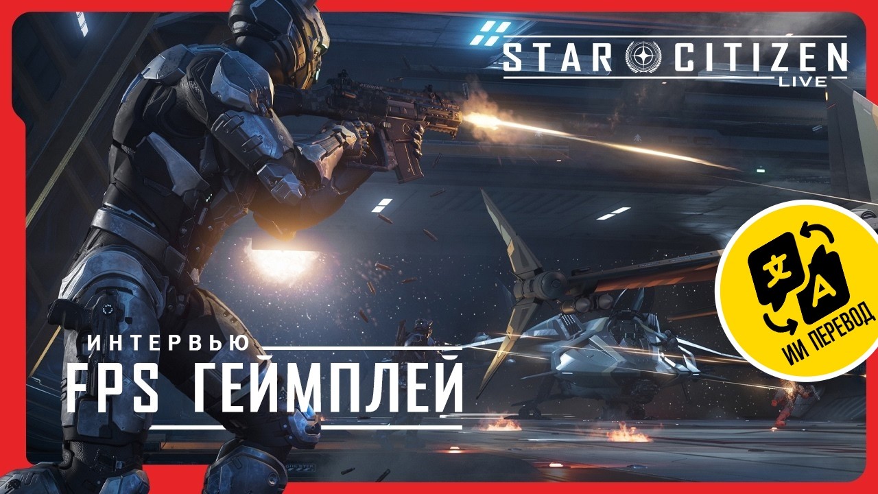 Star Citizen Live: Разговор о FPS геймплее