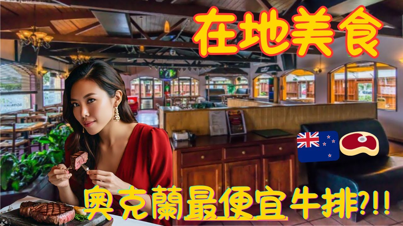高CP值美食！奧克蘭在地岩烤牛排、海鮮餐，美食純分享，僅供參考😊  新西兰高CP美食