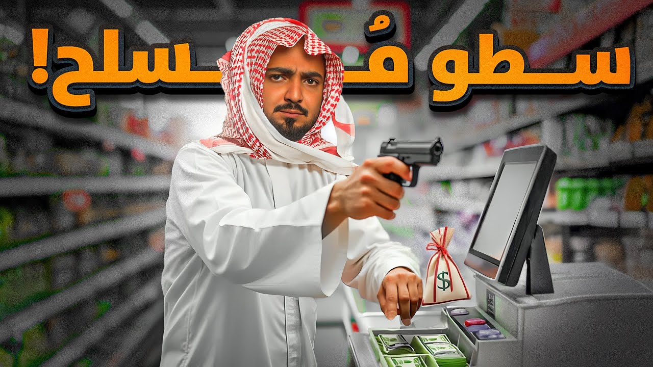 قصة المجرم داود مع السطو المسلح !