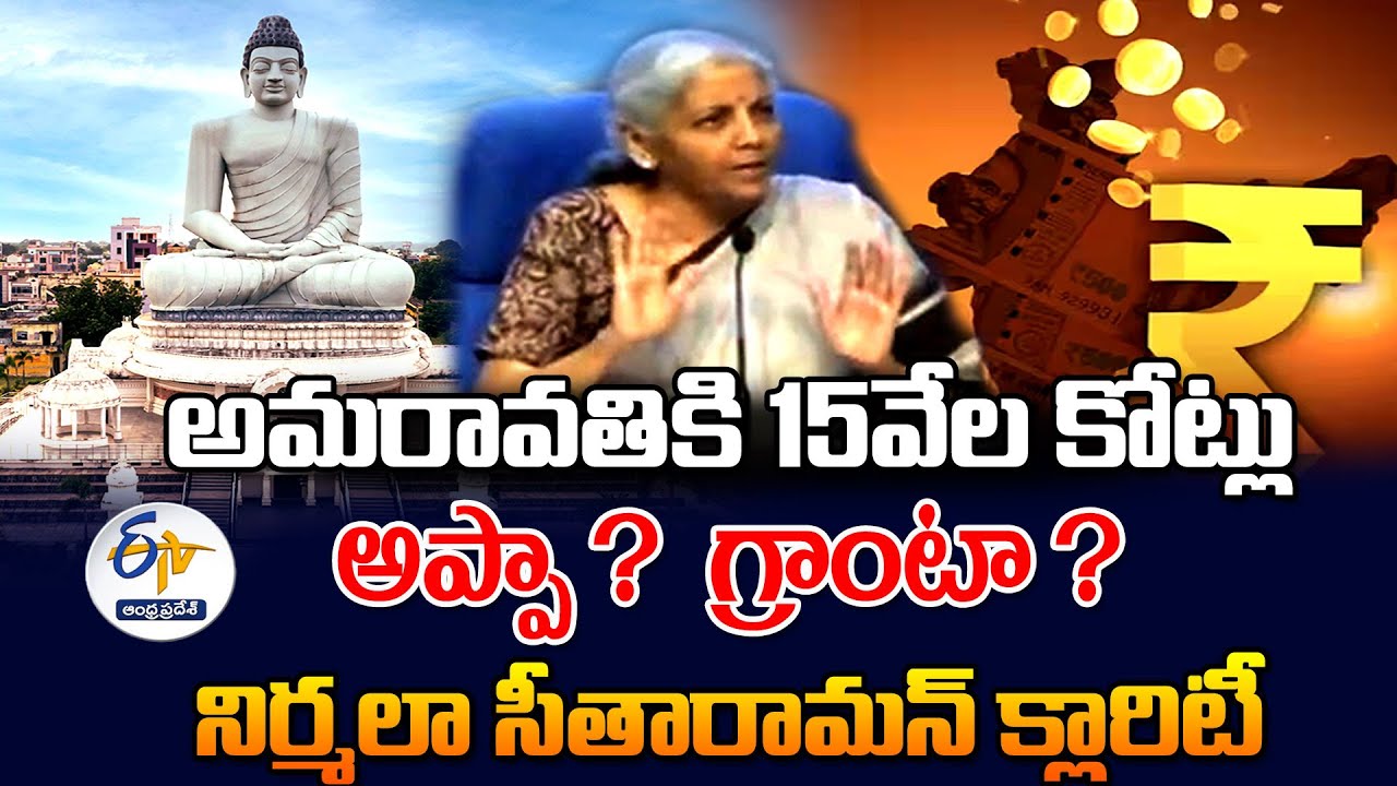 ఏపీ రాజధానికి కేంద్రం 15వేల కోట్లు అప్పా ? గ్రాంటా ? | Nirmala Sitharaman Gives Clarity on 15K Crore