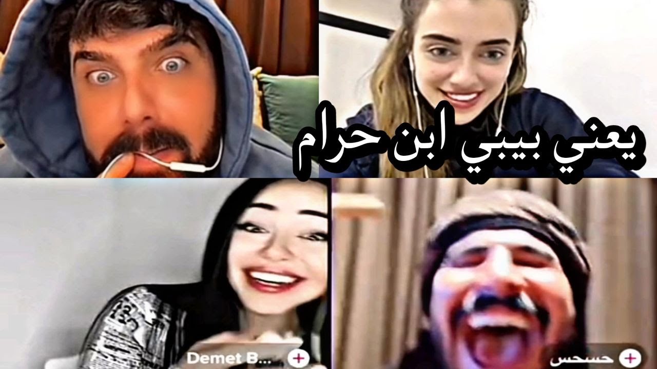 بث حسحس و عمار كوفي و ديميت ضحك مو طبيعي 😂 داريا جابت العيد