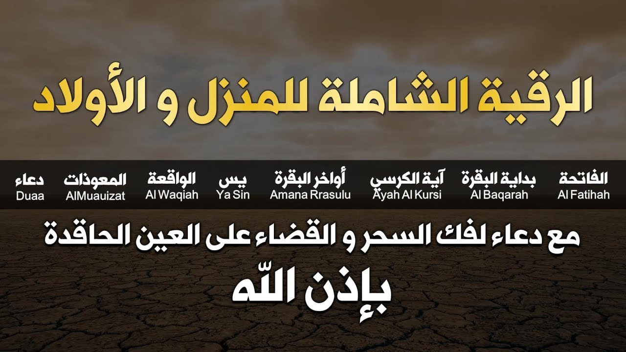 الرقية الشاملة للمنزل و الأولاد من القرآن الكريم لعلاج العين و السحر و الحسد - أيوب مصعب -
