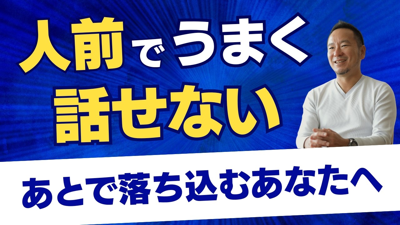 人前でうまく話せない&hellip;あとで落ち込むあなたへ｜心の整え方