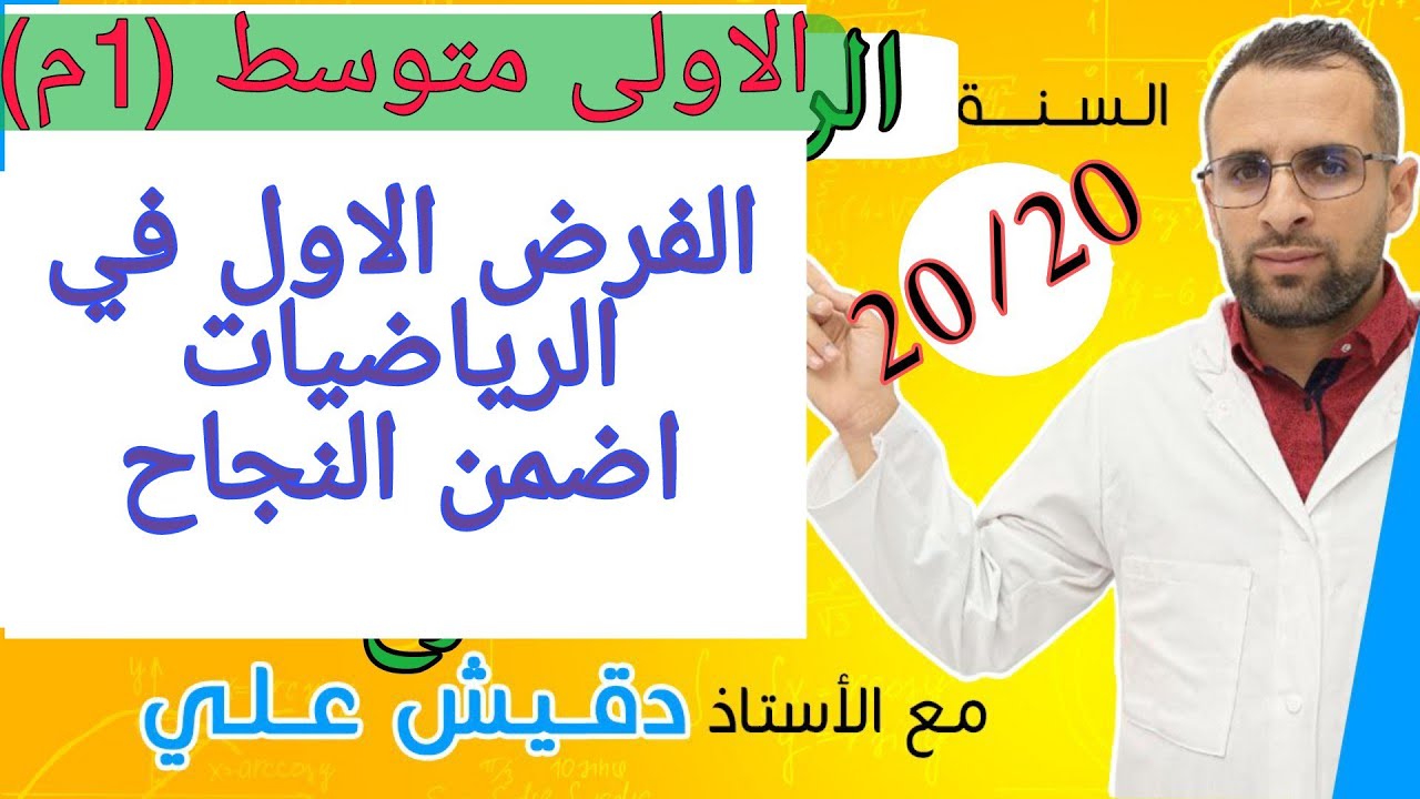 الفرض الاول في الرياضيات للاولى متوسط