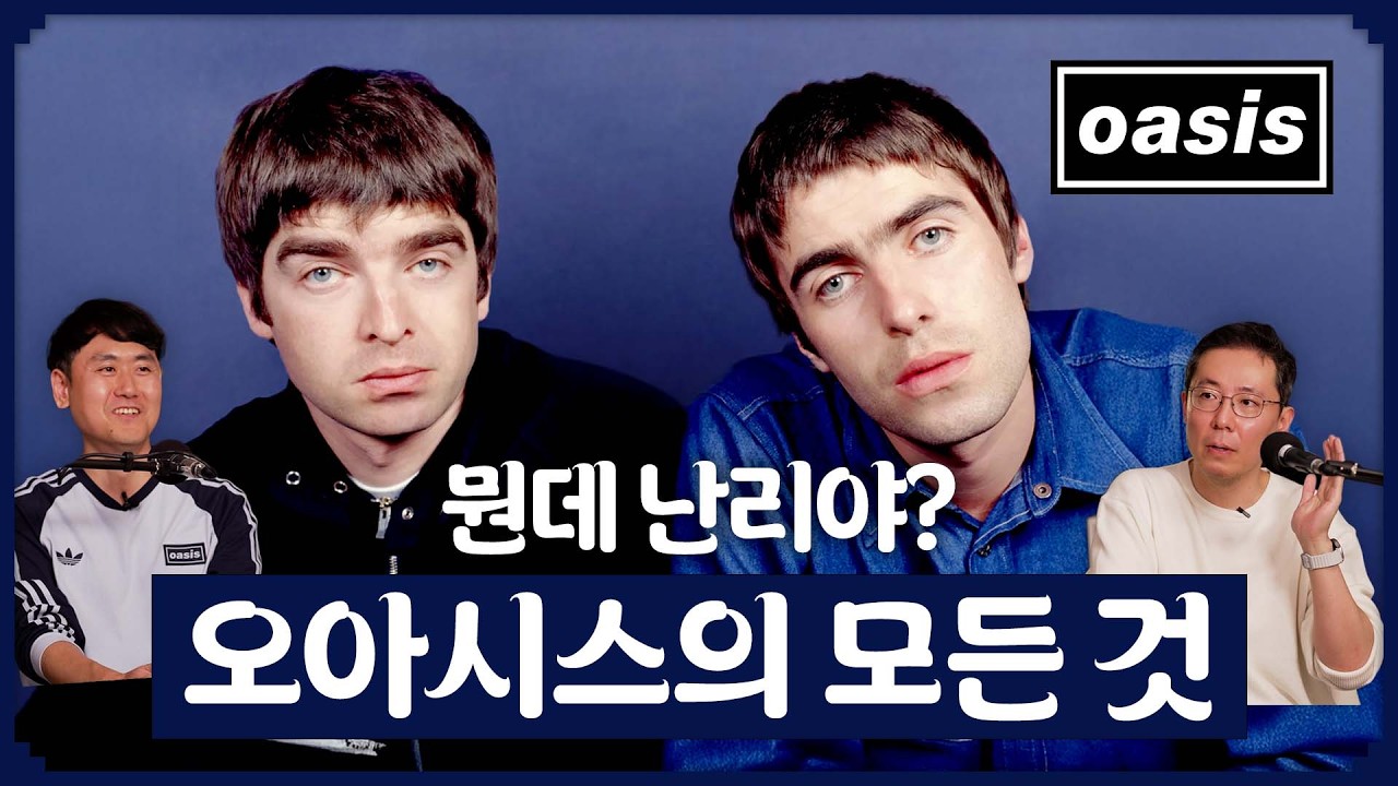 ✨한국인들은 왜 오아시스에 열광할까?✨ | 전설이 된 밴드 오아시스 | Oasis 셋리스트 | 더부장즈