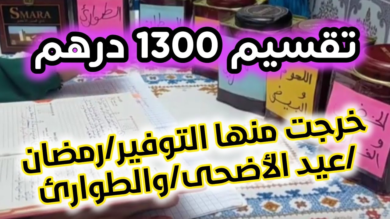 مصروفك 1000/1100/1200/1300 هاكفاش تقسمي وتوفري منو 📢📢واخا الغلا عرفي منين تقداي جربي وحكمي