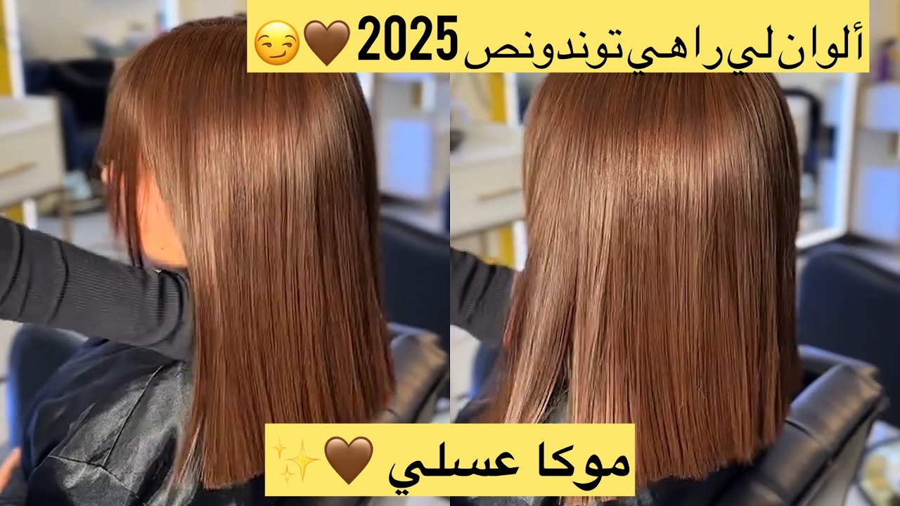 الموكا عسلي🤎🍯راح تهبليهم هاد العيد🫣الميلونج هدا يغطيلك كولش مام الشيب 😏👌🏻