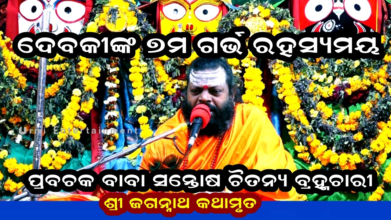 ଶ୍ରୀ ଜଗନ୍ନାଥ କଥାମୃତ -Odia Prabachan || BABA SANTOSH CHAITANYA BRAHMACHARY || JAGANNATHA KATHAMRUTA
