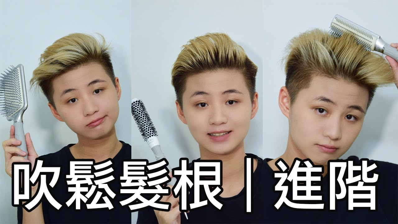 如何吹鬆髮根| 進階版 | 吹頭教學