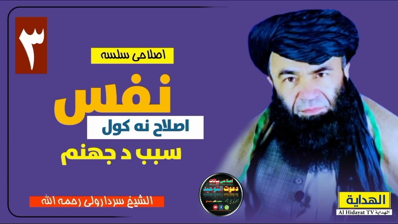 نفس اصلاح نہ کول سبب د جھنم (شیخ سردارولی رحمہ اللہ) #islam #islamic