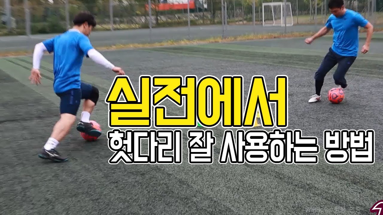수비 쉽게 돌파 가능한 헛다리 기술!ㅣFootballEyeㅣ