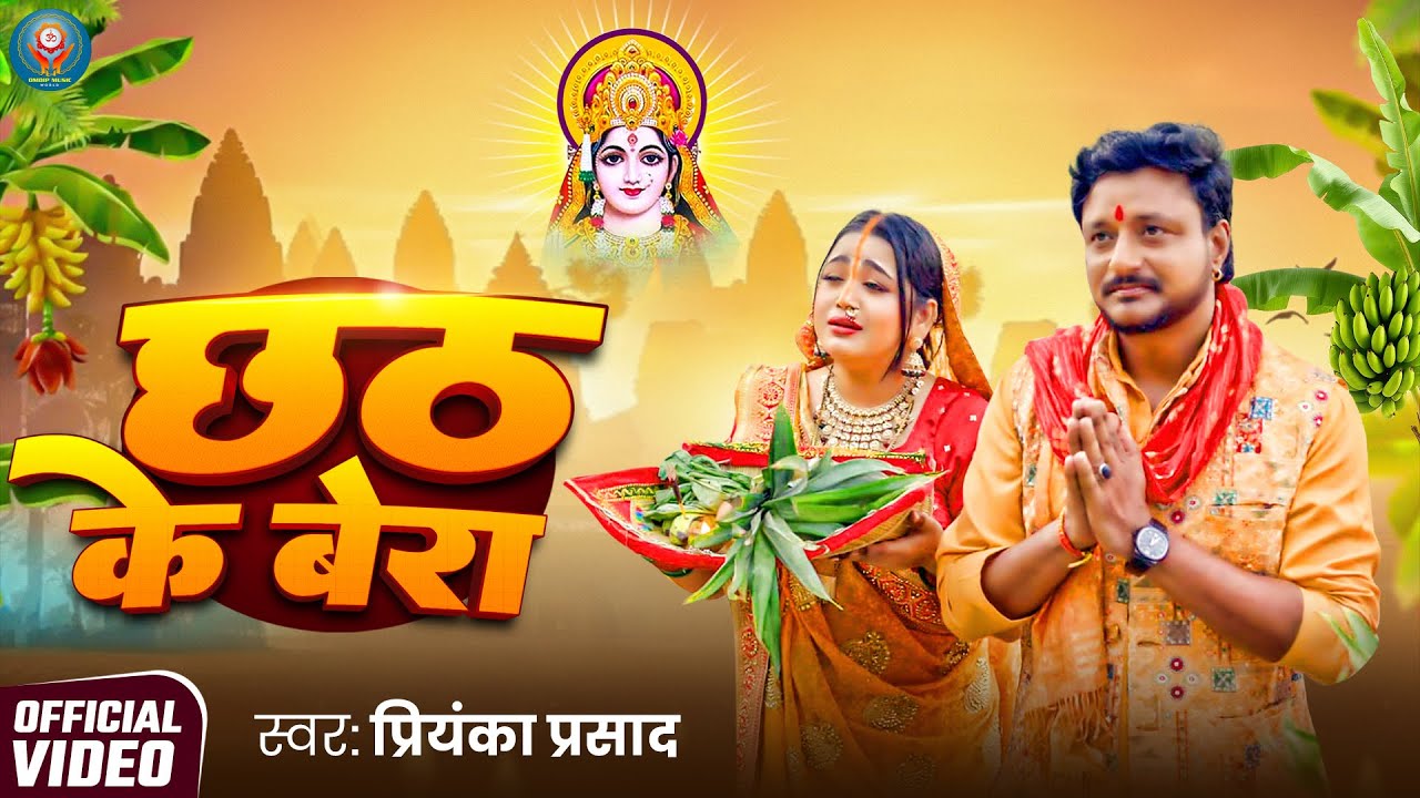 #Video - छठ के बेरा| #Priyanka Prasad | Chhath Ke Bera | Bhojpuri New Chhath Geet 2025