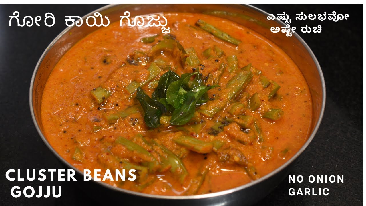 ಗೋರಿ ಕಾಯಿ ಗೊಜ್ಜು| ಎಷ್ಟು ಸುಲಭವೋ  ಅಷ್ಟೇ ರುಚಿ | gori kayi gojju | cluster beans gojju |