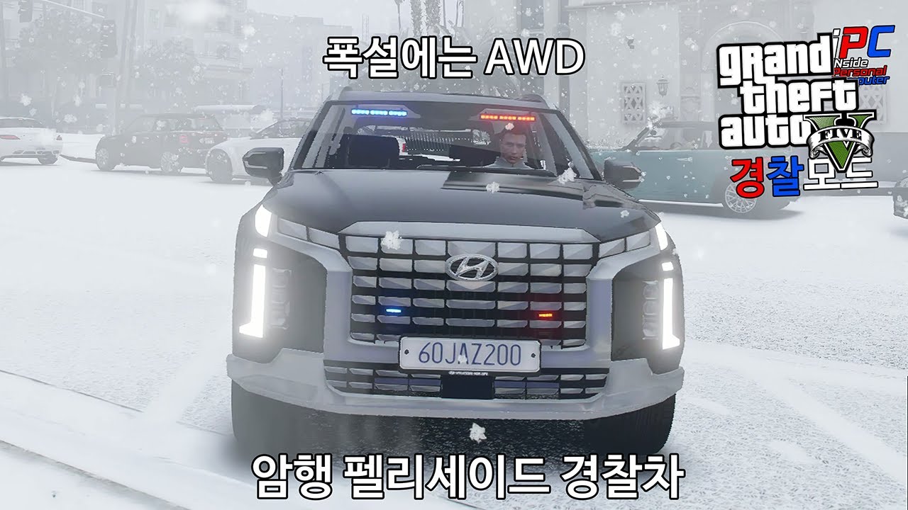 폭설에는 AWD 암행 팰리세이드 경찰차 - GTA V LSPDFR 0.4.9: 경찰모드 시즌 IV #428