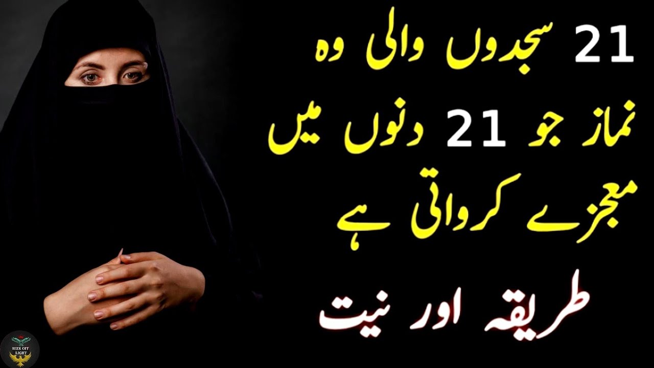21 Sajde Wali Namaz || 21 Sajde Wali Namaz Ka Tarika