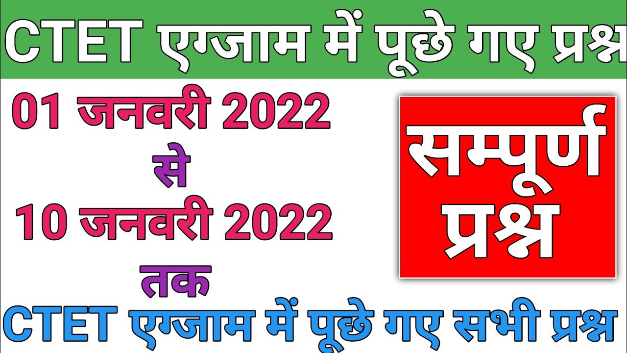 CTET 01 Jan 2022 to 10 Jan 2022 all questions asked || ctet exam analysis 2022 || ctet exam