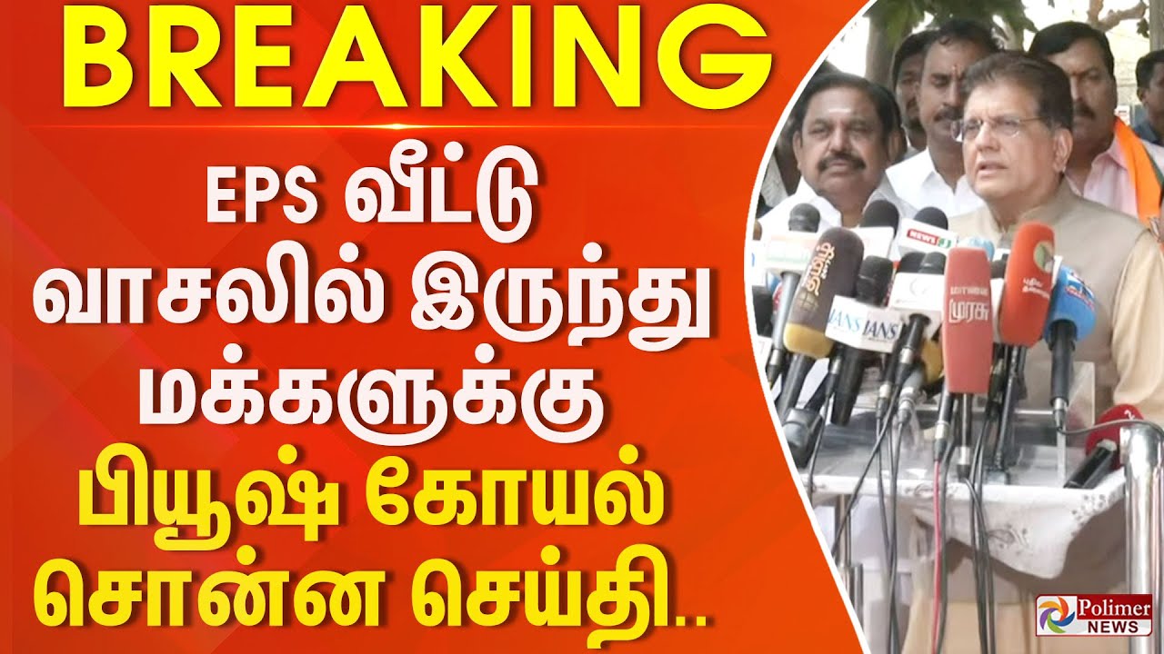 EPS வீட்டு வாசலில் இருந்து மக்களுக்கு பியூஷ் கோயல் சொன்ன செய்தி..