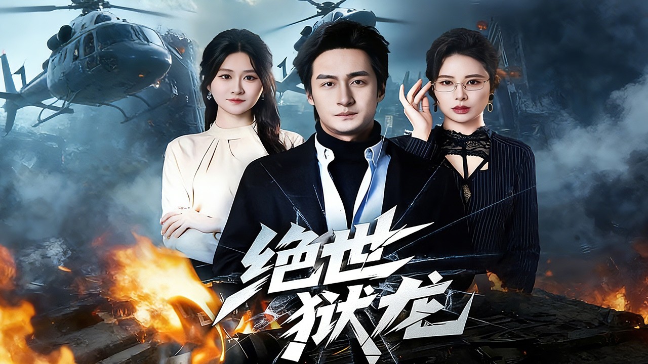 《絕世獄龍》💕王家霖＆遠霞丨走錯桌結婚？他誤娶女總裁，全家卻看不起他！卻不知道他是閻君大人！#熱門短劇 #短劇推薦 #精彩大陸短劇 #男頻爽劇 #minidrama《绝世狱龙》【深度解析🎀影評】