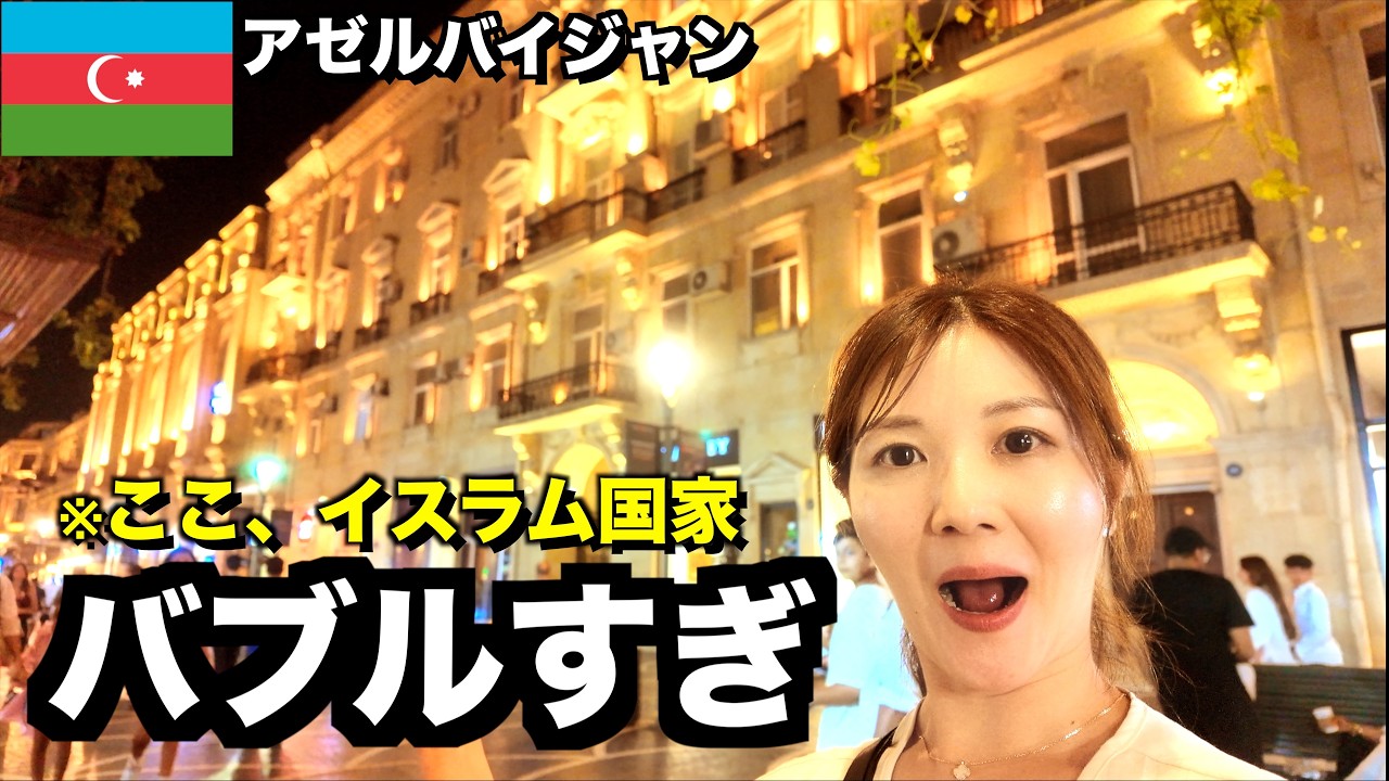 アゼルバイジャン🇦🇿 バブルすぎ！想像を超えたバクーの1日が凄すぎた【前編】