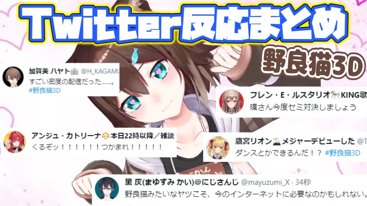 【野良猫3D】各ライバーTwitterでの反応まとめ【文野環/にじさんじ/切り抜き】