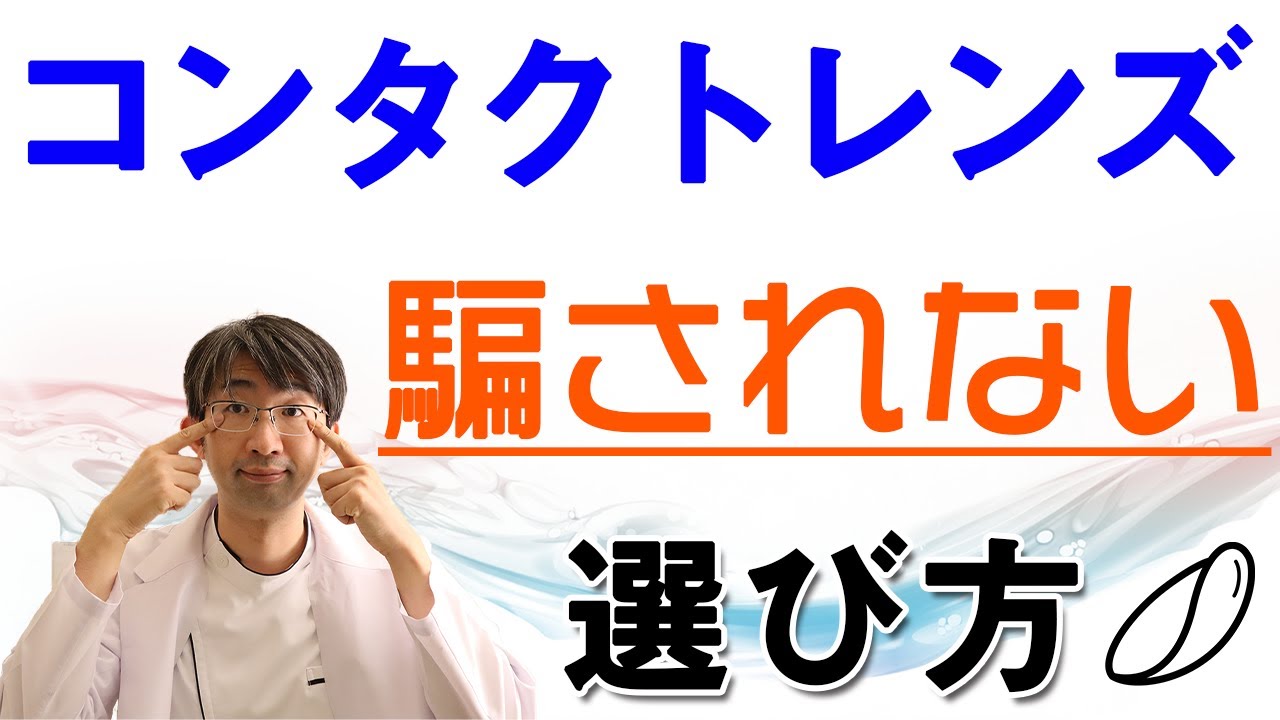 コンタクトレンズ、お店の言いなりにならないための選び方