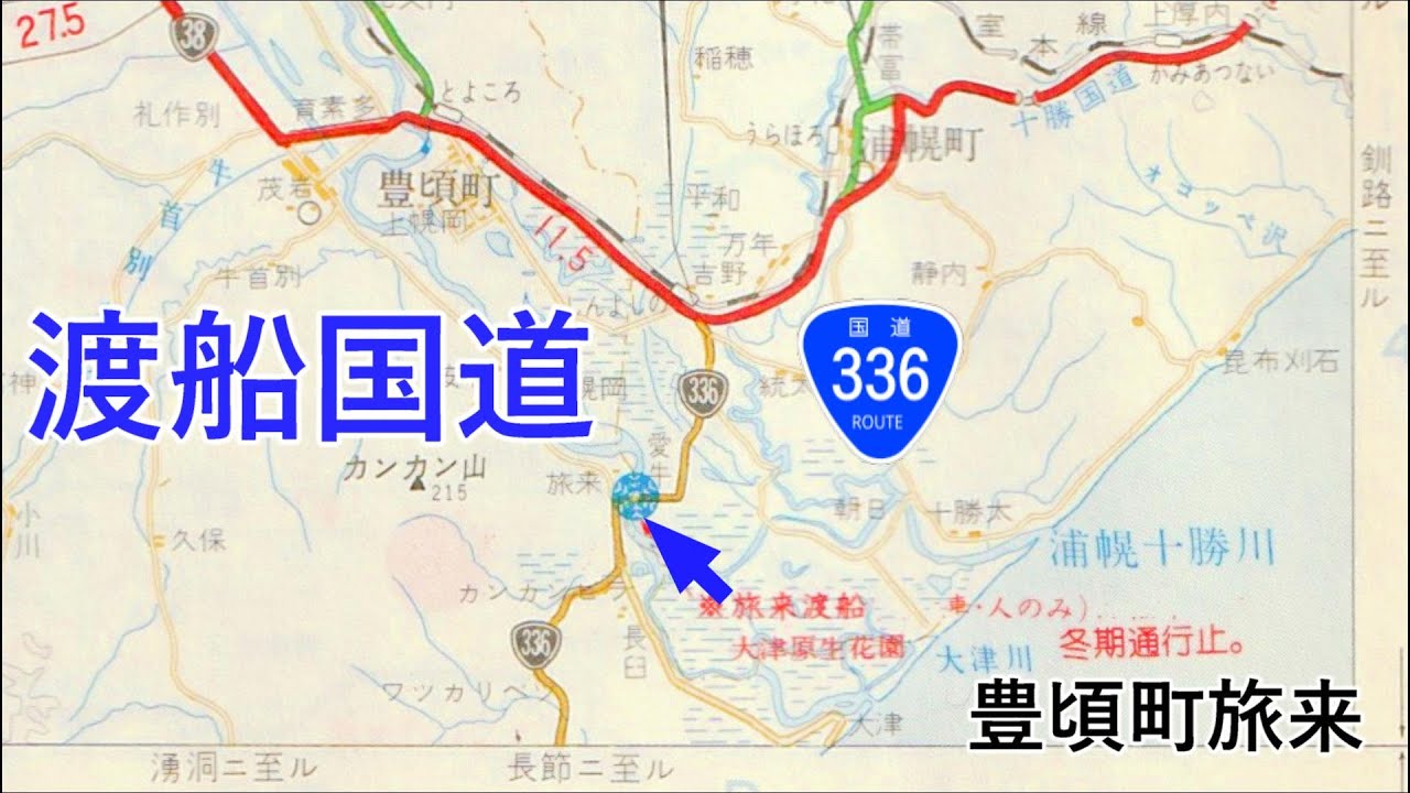 酷道？ 旅情あふれる船で渡った国道336号 旅来渡船 豊頃町 北海道