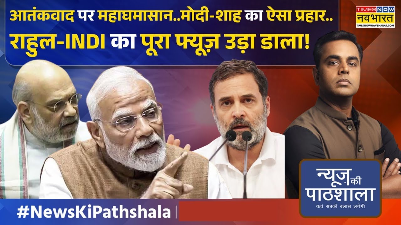 News Ki Pathshala: आतंकवाद-पाक-चीन..राहुल के हर नैरेटिव की आज PM मोदी ने उड़ाई धज्जियां!| Hindi Hindi