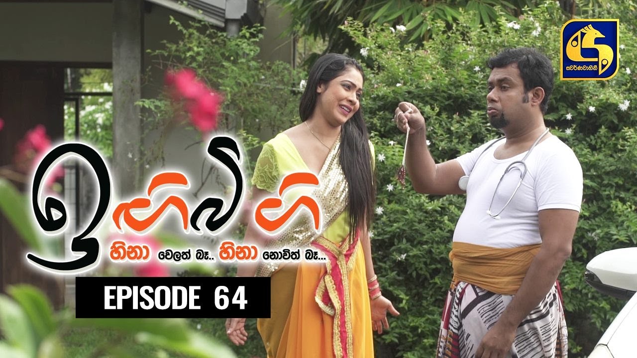 IGI BIGI Episode 64 || ඉඟිබිඟි || 10th January 2021