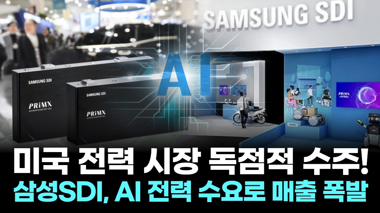 “삼성SDI ESS 잭팟! 1조 5천억 북미 계약, AI 전력 폭발 수혜”