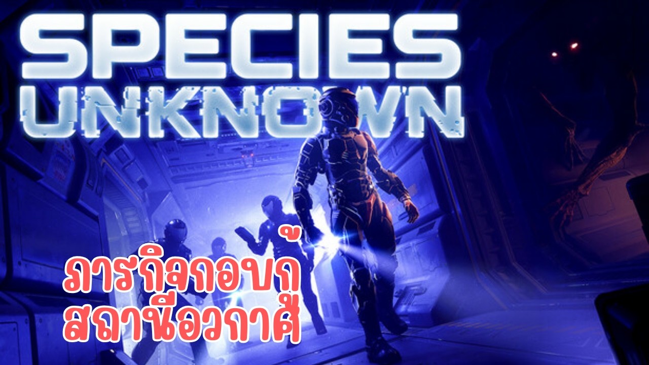 ล่าเอเลี่ยนหรือโดนเอเลี่ยนล่า | Species Unknow